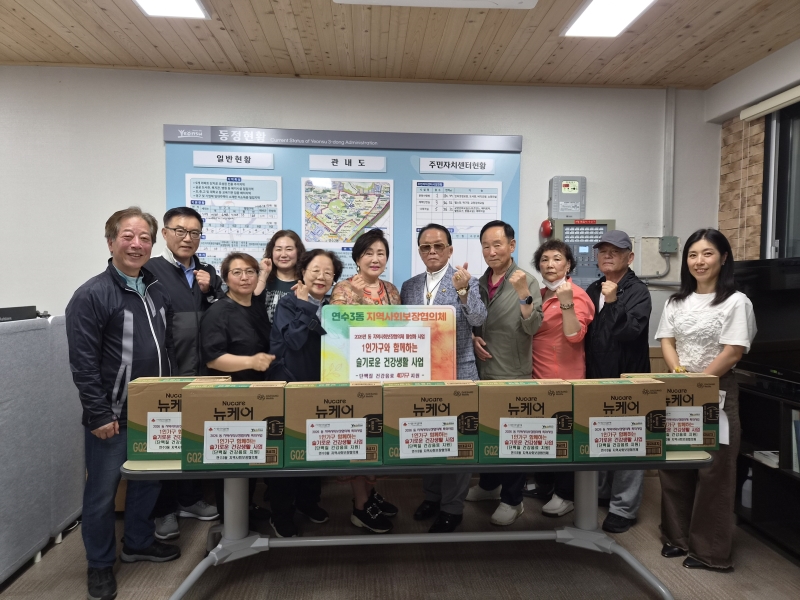 연수구 연수3동 지역사회보장협의체는 지난 14일 경제적 어려움이나 건강 문제로 사회적 고립을 겪고 있는 홀몸 어르신 가구를 대상으로 맞춤형 건강복지 돌봄서비스를 제공하는 ‘1인가구와 함께하는 슬기로운 건강생활’ 사업을 추진했다
